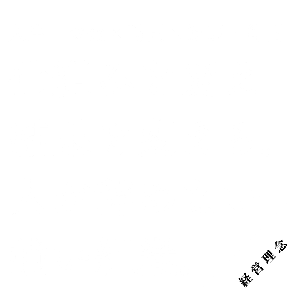 経営理念