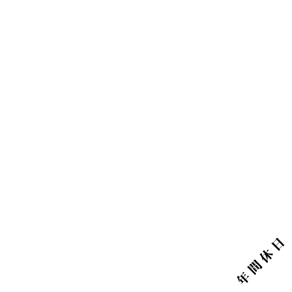 年間休日