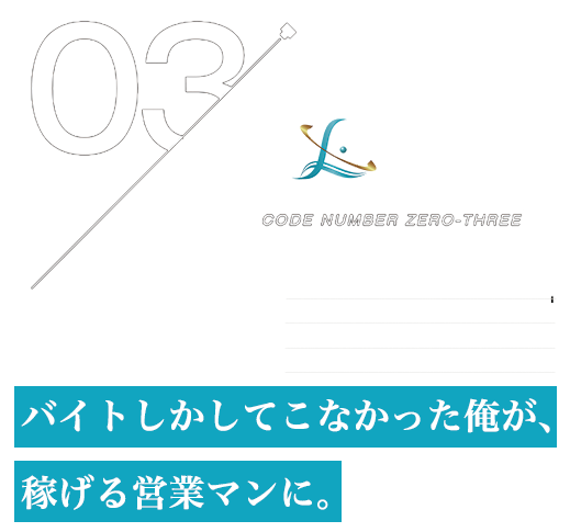 斉藤のプロフィール